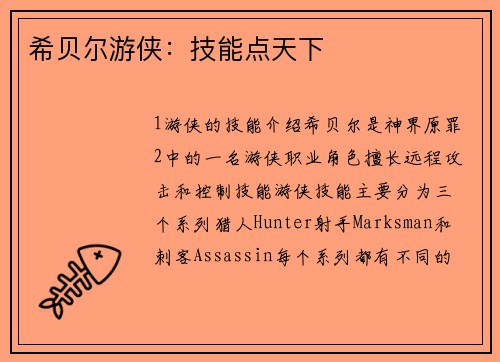 希贝尔游侠：技能点天下