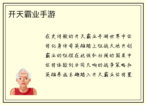 开天霸业手游