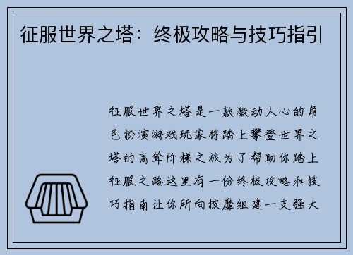 征服世界之塔：终极攻略与技巧指引