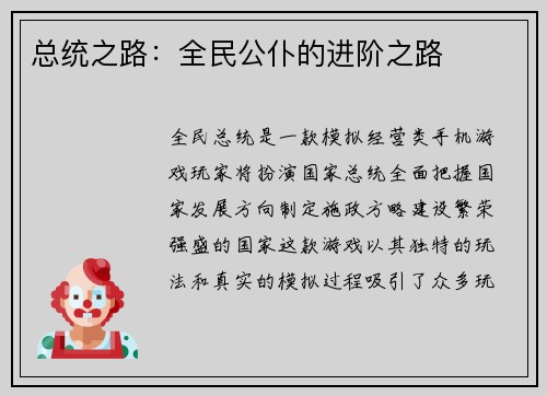 总统之路：全民公仆的进阶之路