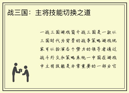 战三国：主将技能切换之道