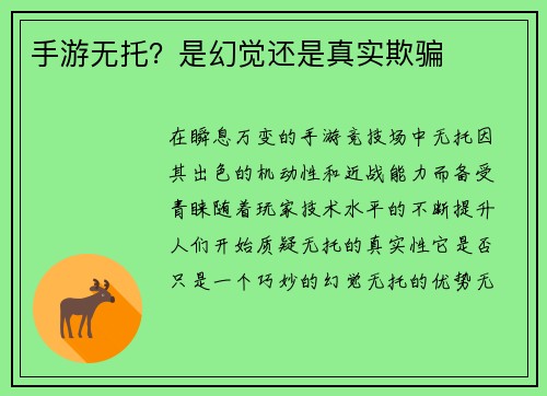 手游无托？是幻觉还是真实欺骗