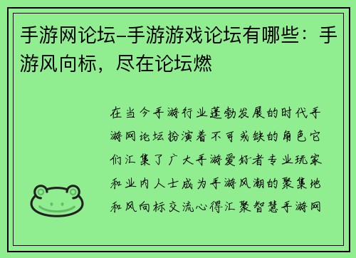 手游网论坛-手游游戏论坛有哪些：手游风向标，尽在论坛燃