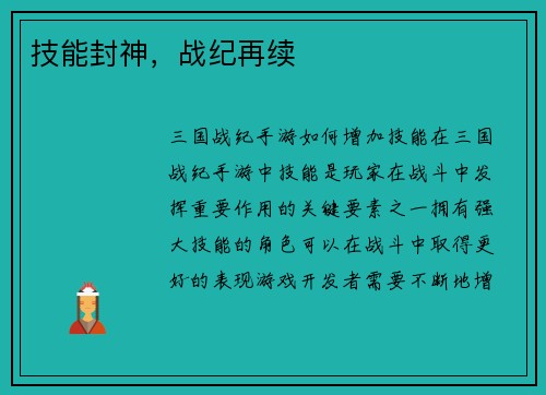 技能封神，战纪再续