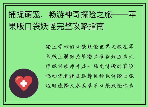 捕捉萌宠，畅游神奇探险之旅——苹果版口袋妖怪完整攻略指南