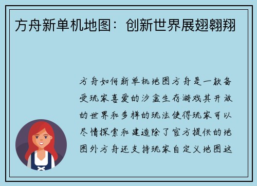 方舟新单机地图：创新世界展翅翱翔