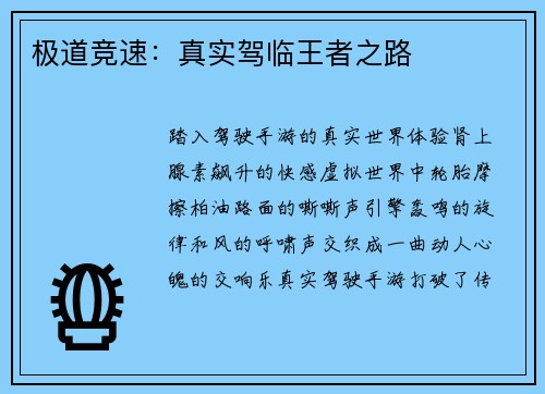 极道竞速：真实驾临王者之路