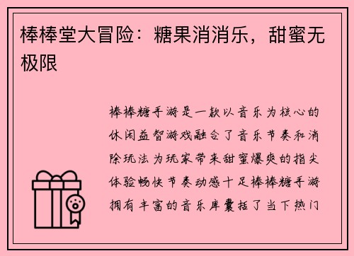 棒棒堂大冒险：糖果消消乐，甜蜜无极限