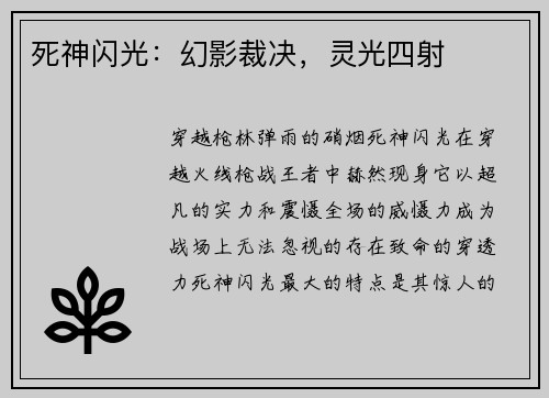 死神闪光：幻影裁决，灵光四射