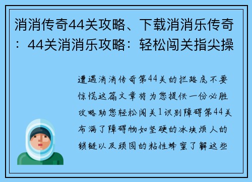 消消传奇44关攻略、下载消消乐传奇：44关消消乐攻略：轻松闯关指尖操作