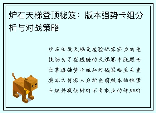 炉石天梯登顶秘笈：版本强势卡组分析与对战策略