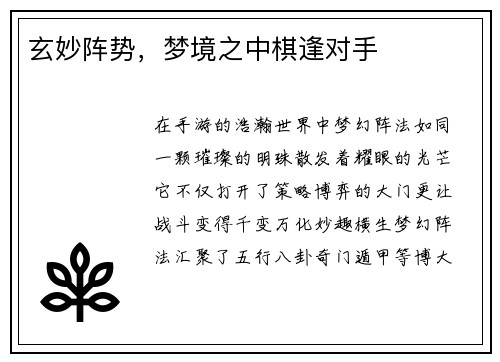 玄妙阵势，梦境之中棋逢对手