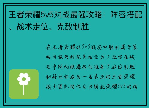 王者荣耀5v5对战最强攻略：阵容搭配、战术走位、克敌制胜