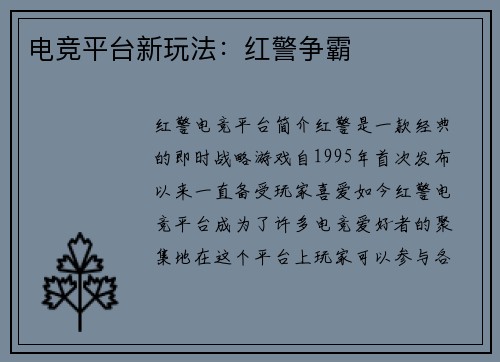 电竞平台新玩法：红警争霸