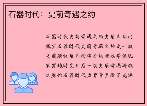 石器时代：史前奇遇之约