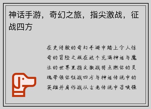 神话手游，奇幻之旅，指尖激战，征战四方
