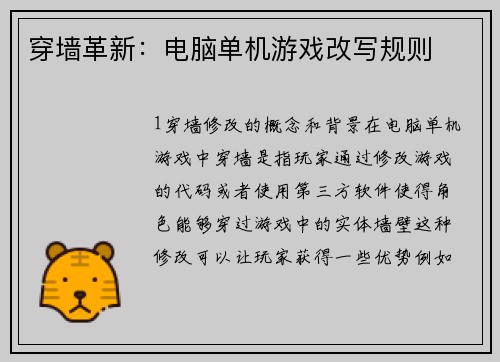 穿墙革新：电脑单机游戏改写规则