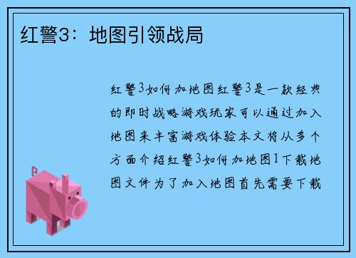 红警3：地图引领战局