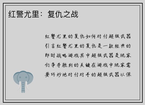 红警尤里：复仇之战