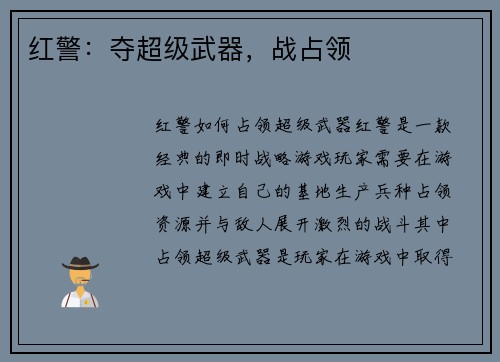 红警：夺超级武器，战占领