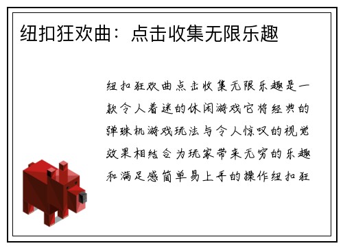 纽扣狂欢曲：点击收集无限乐趣