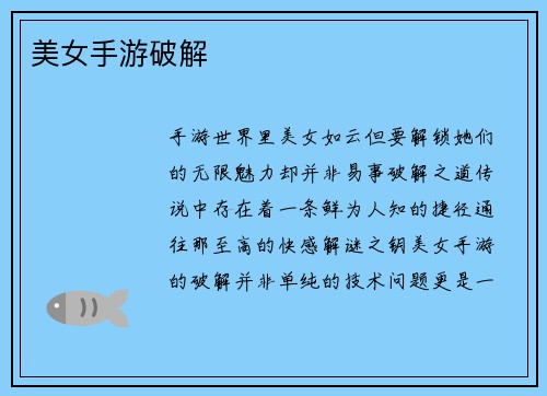美女手游破解