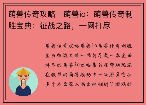 萌兽传奇攻略—萌兽io：萌兽传奇制胜宝典：征战之路，一网打尽