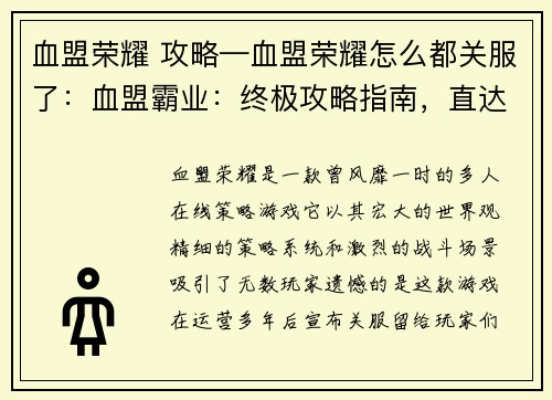 血盟荣耀 攻略—血盟荣耀怎么都关服了：血盟霸业：终极攻略指南，直达胜利巅峰