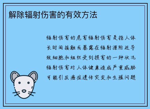 解除辐射伤害的有效方法