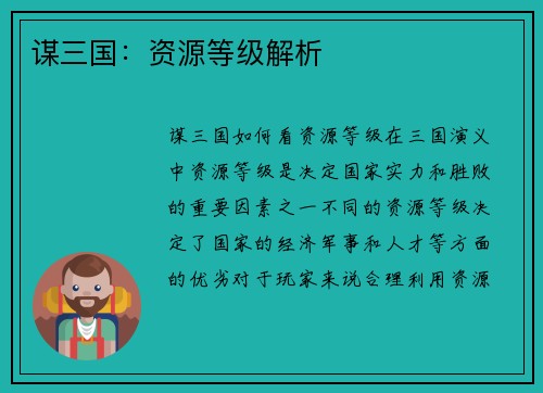 谋三国：资源等级解析
