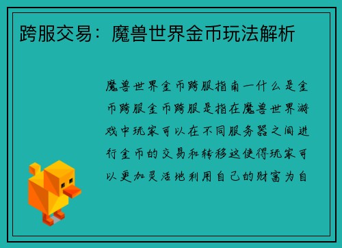 跨服交易：魔兽世界金币玩法解析