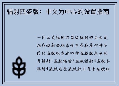 辐射四盗版：中文为中心的设置指南