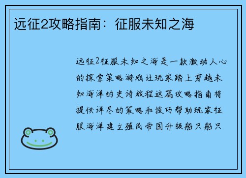 远征2攻略指南：征服未知之海