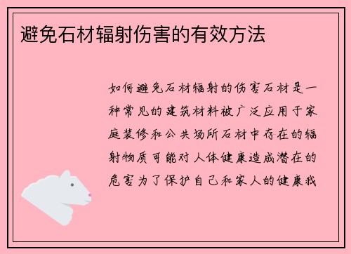 避免石材辐射伤害的有效方法