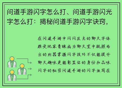 问道手游闪字怎么打、问道手游闪光字怎么打：揭秘问道手游闪字诀窍，轻松解锁聊天炫耀