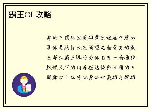 霸王OL攻略