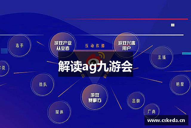 解读ag九游会